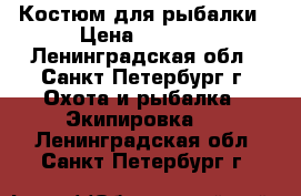 Костюм для рыбалки › Цена ­ 1 200 - Ленинградская обл., Санкт-Петербург г. Охота и рыбалка » Экипировка   . Ленинградская обл.,Санкт-Петербург г.